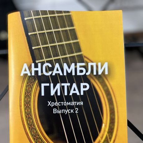 Ансамбли гитар Выпуск 2