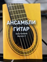 Ансамбли гитар Выпуск 2